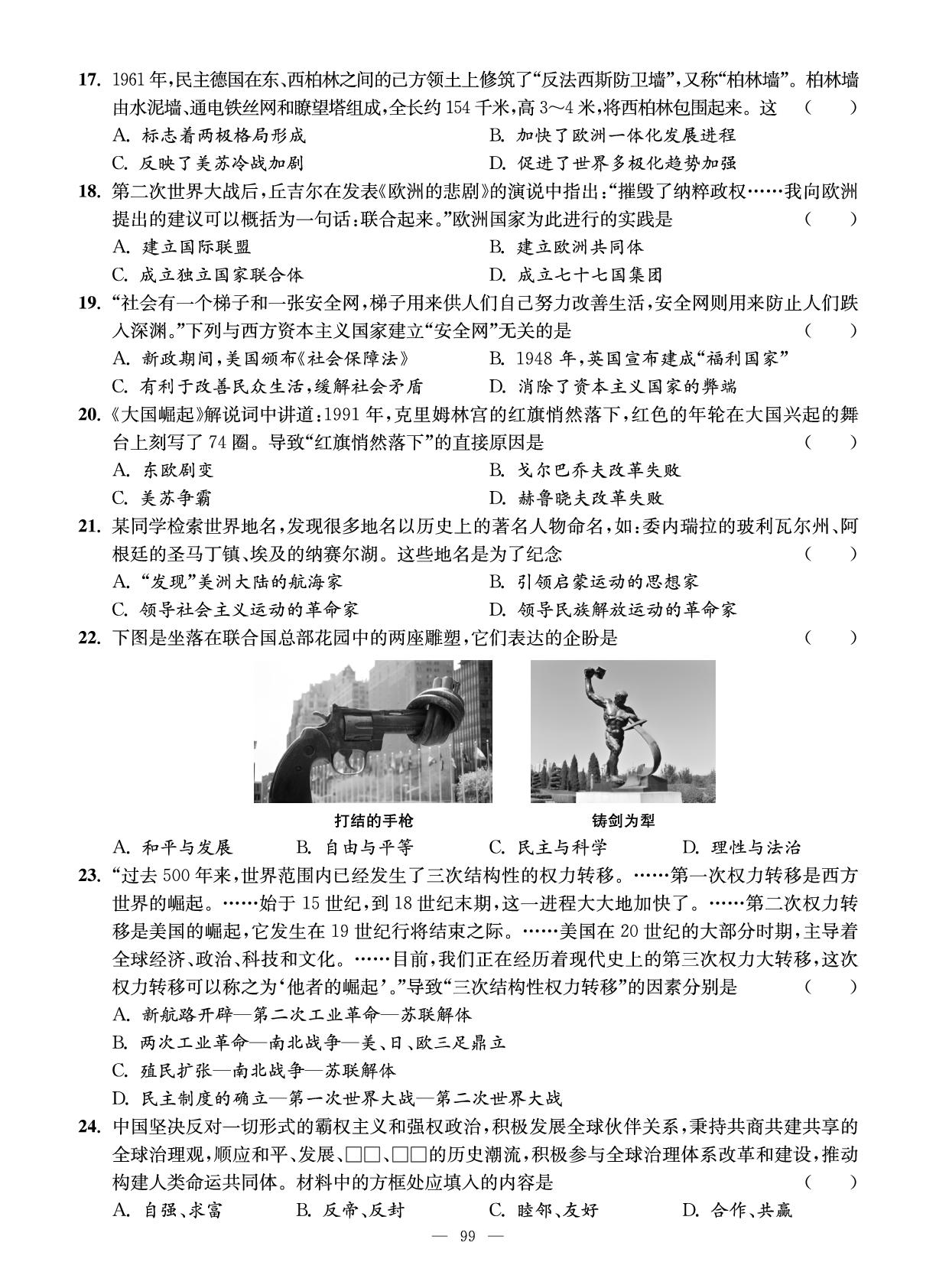 试卷十七 世界现代史综合测试卷(二)-【智慧学习】2025-2026学年九年级历史全一册单元试卷