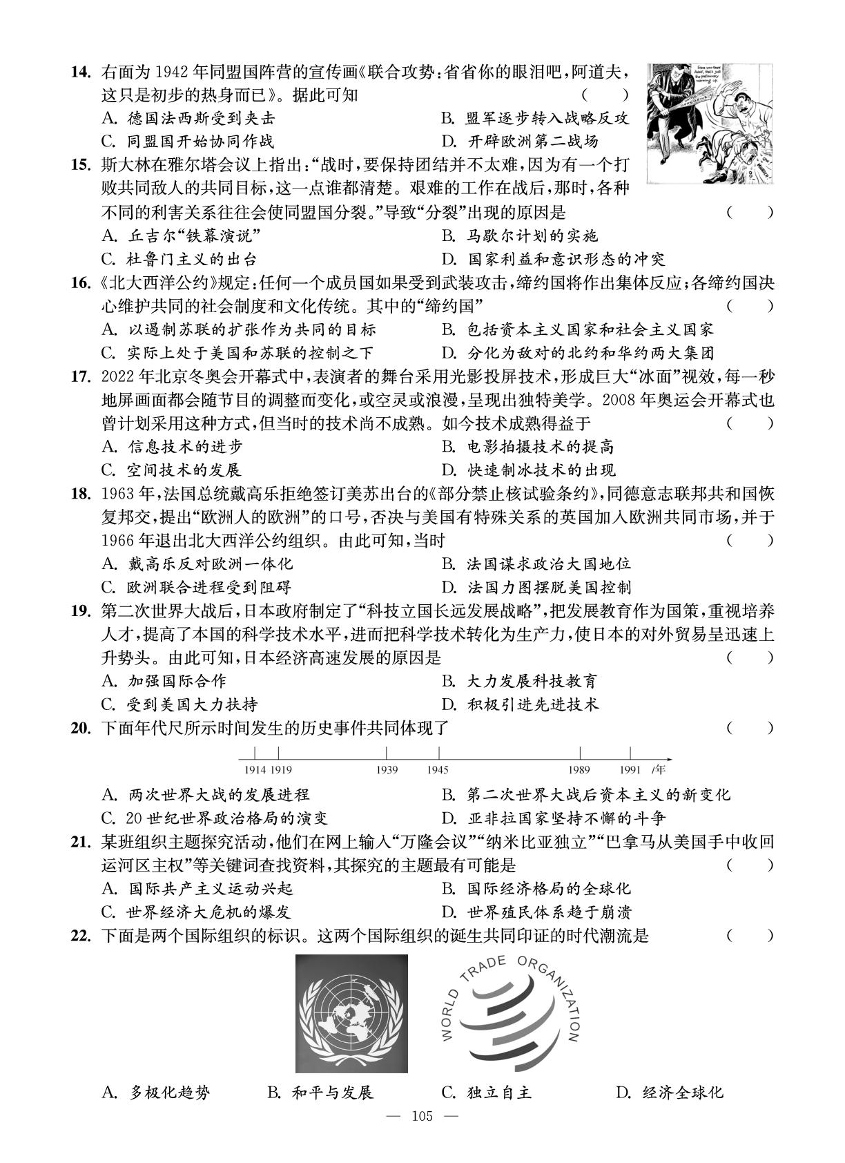 试卷十八 九年级下册综合测试卷-【智慧学习】2025-2026学年九年级历史全一册单元试卷