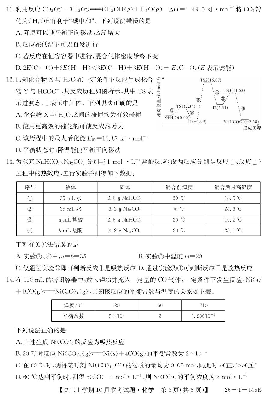 黑龙江省东宁一中、绥芬河高级中学2025-2026学年高二上学期期中联考化学试卷