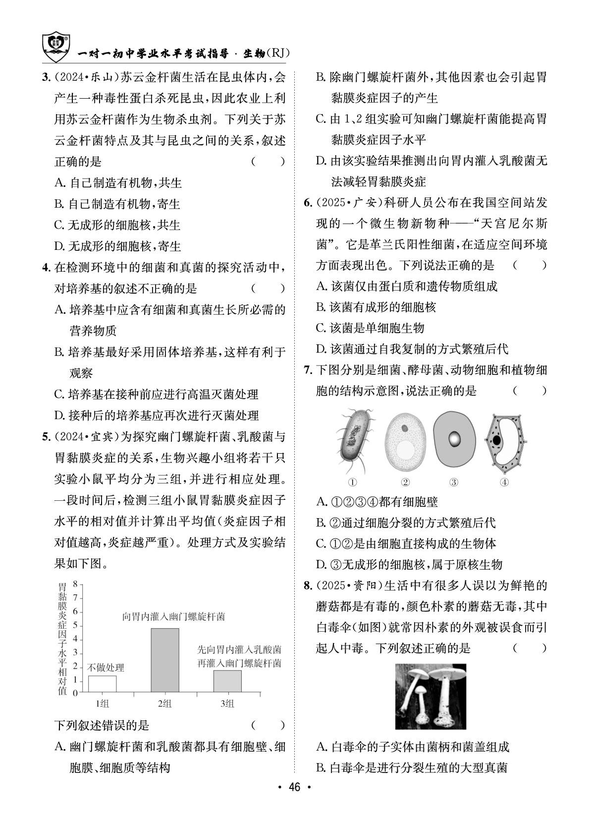 第三章 微生物-【指南针·中考1对1】2026年中考生物学初中学业水平考试指导（人教版）