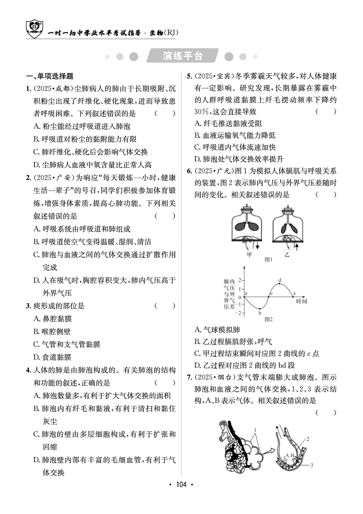 第三章 人体的呼吸-【指南针·中考1对1】2026年中考生物学初中学业水平考试指导（人教版）