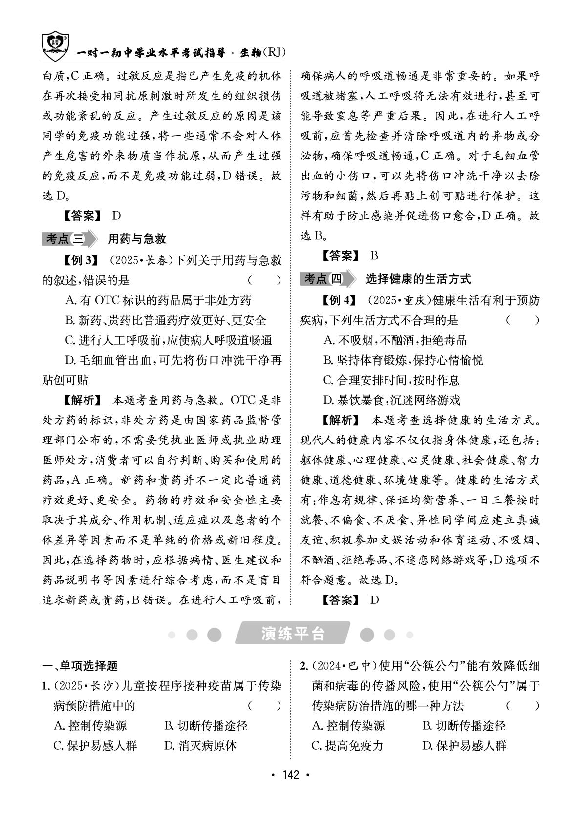 第七章 健康地生活-【指南针·中考1对1】2026年中考生物学初中学业水平考试指导（人教版）