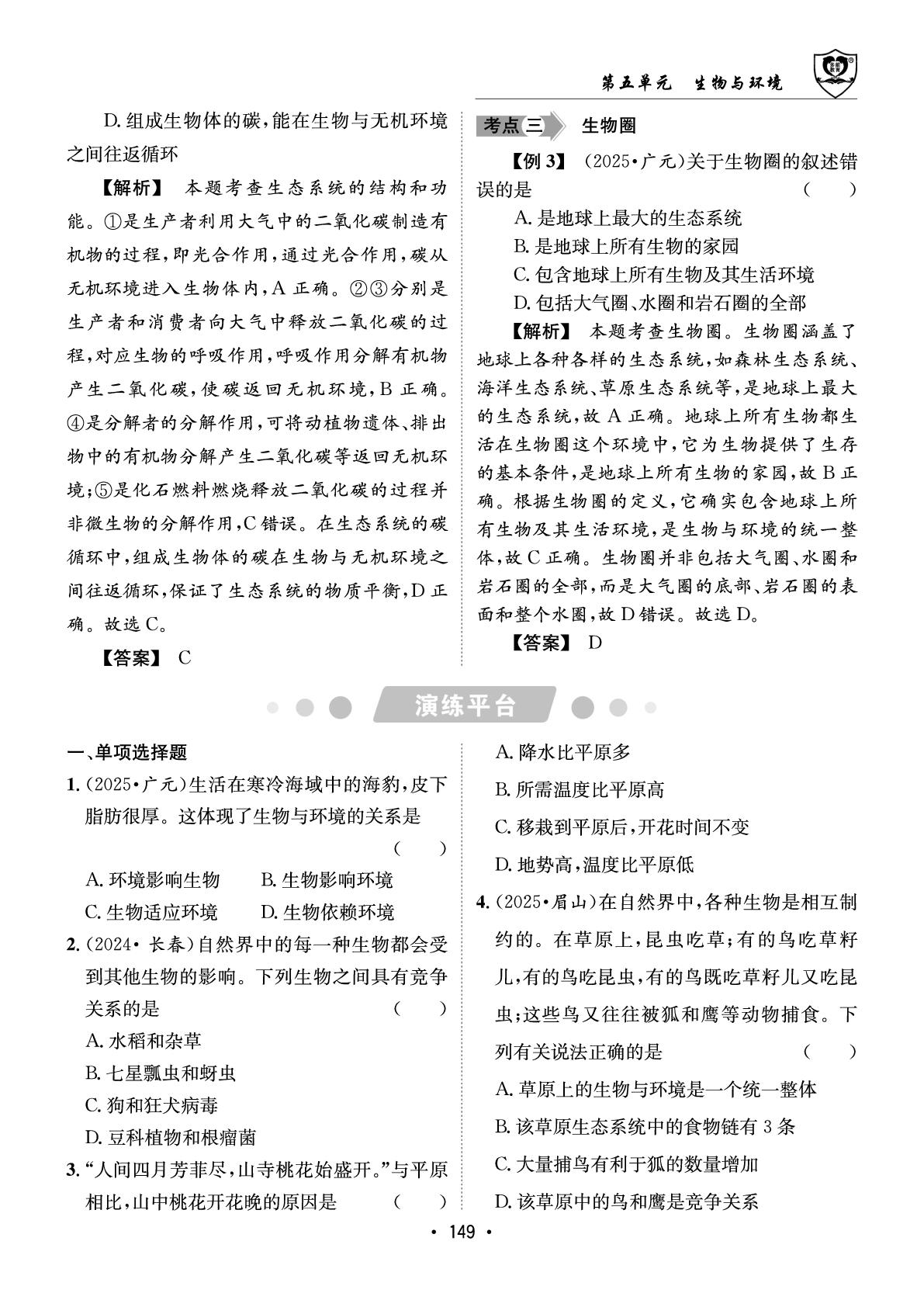 第一章 生态系统-【指南针·中考1对1】2026年中考生物学初中学业水平考试指导（人教版）