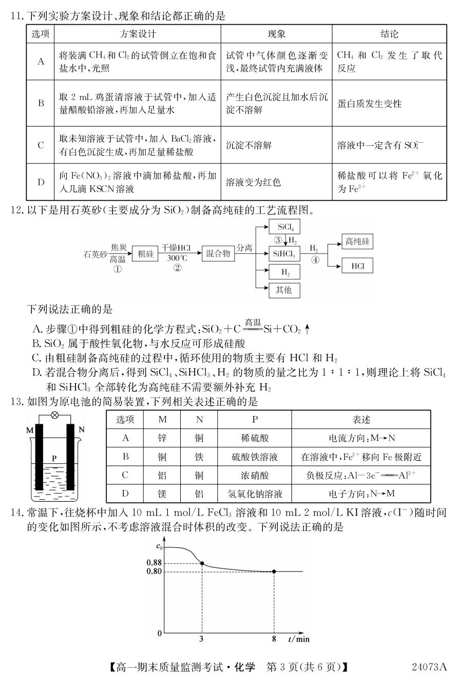 黑龙江省鸡西市2023-2024学年高一下学期期末质量监测化学试题