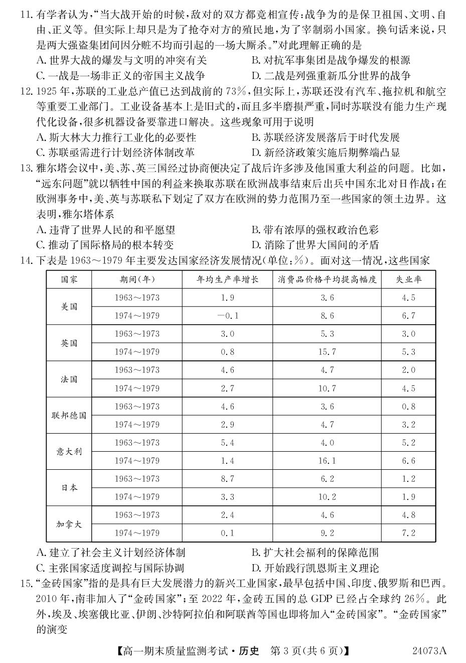 黑龙江鸡西市2023-2024学年高一下学期期末考试历史试卷