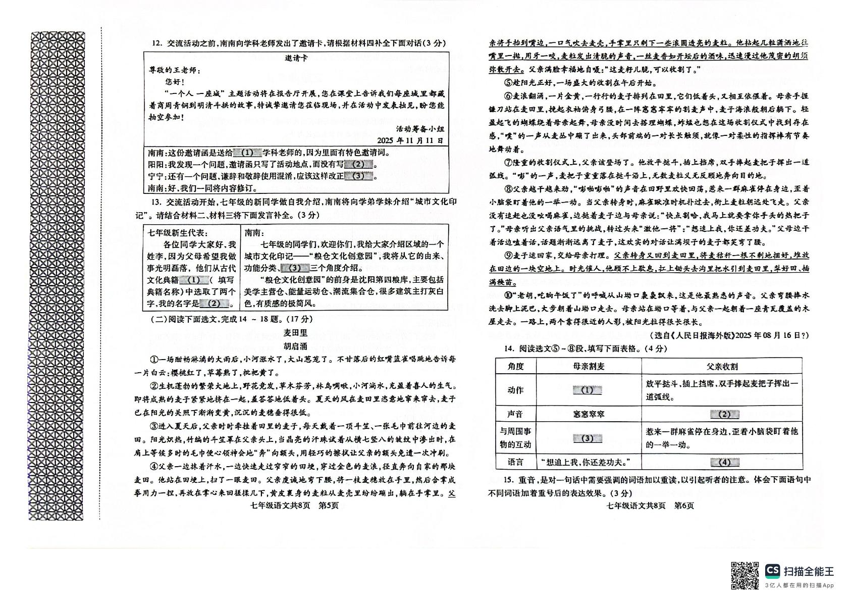 辽宁省沈阳市浑南区2025—2026学年七年级上学期期中考试语文试题