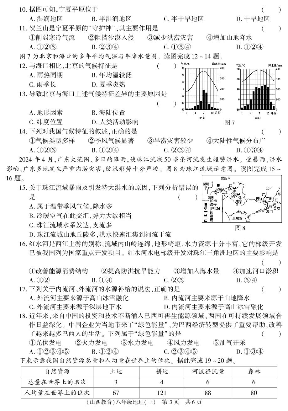 地理（晋教版）-2024-2025学年八年级上学期阶段性学习效果评估三（第二次月考）