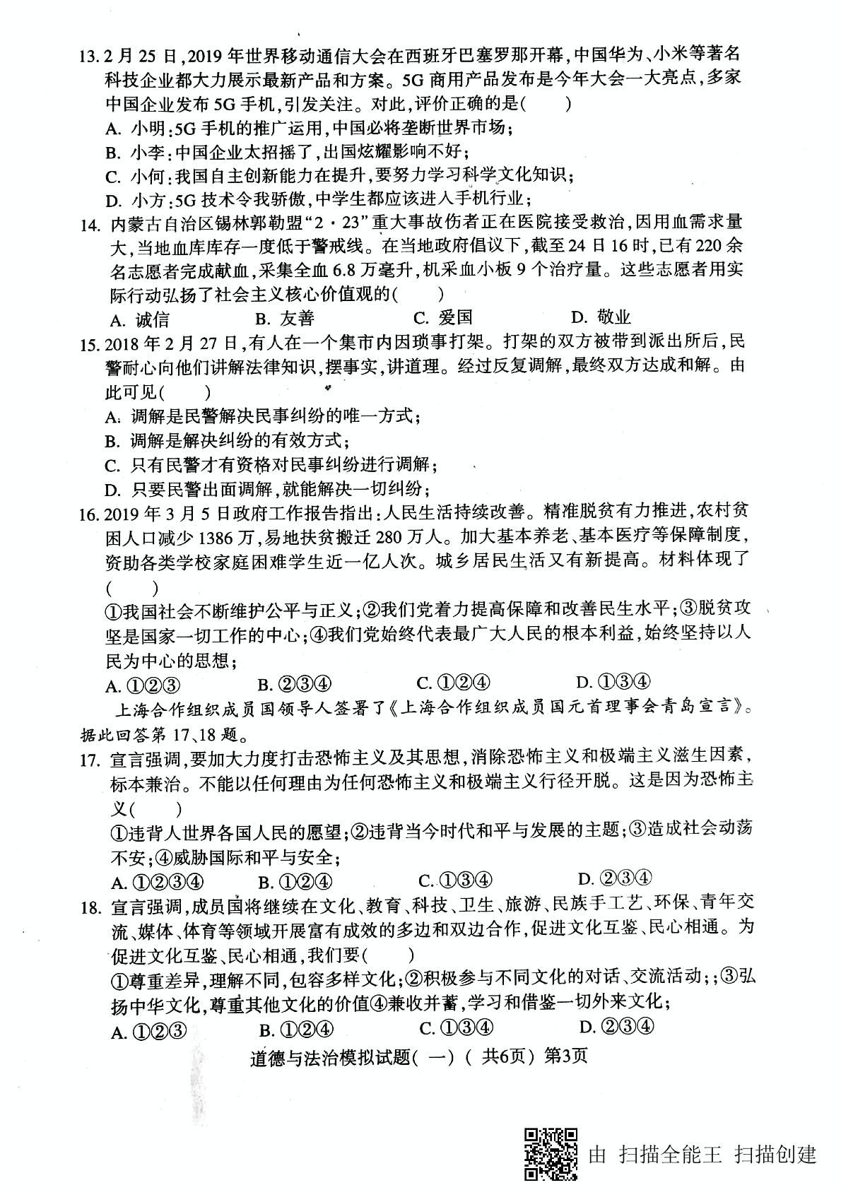 []山东省莘县2019届九年级第一次模拟考试道德与法治试题（图片版）