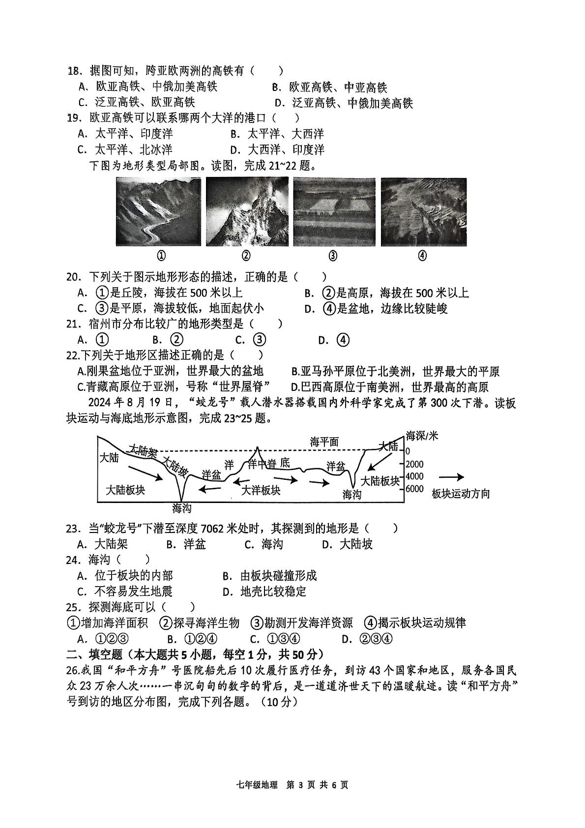 安徽省宿州市埇桥区宿城第一初级中学2025-2026学年七年级上学期期中地理试题