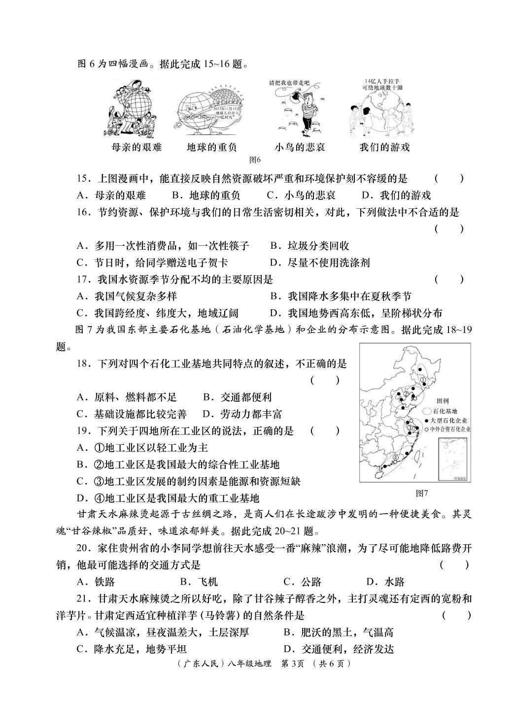 地理（粤人版）-2024-2025学年八年级上学期阶段性学习效果评估四（期末）