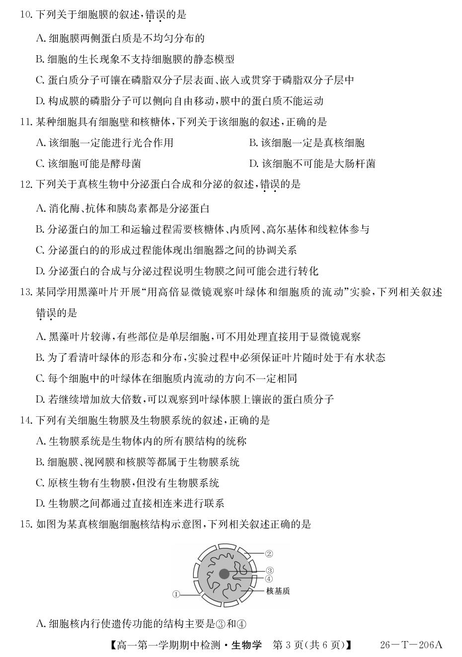 青海省大通县朔山中学2025-2026学年高一上学期期中检测生物试题