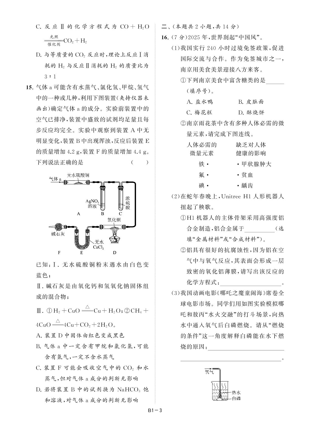 B1 南京市鼓楼区2025年九年级第一次模拟化学试卷-【壹学知道】2026年江苏13大市中考化学精编28+6套卷