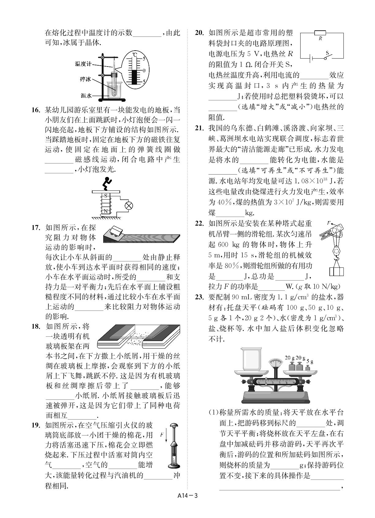 A14 无锡市2023年中考物理试卷-【壹学知道】2026年江苏13大市中考物理精编28+6套卷