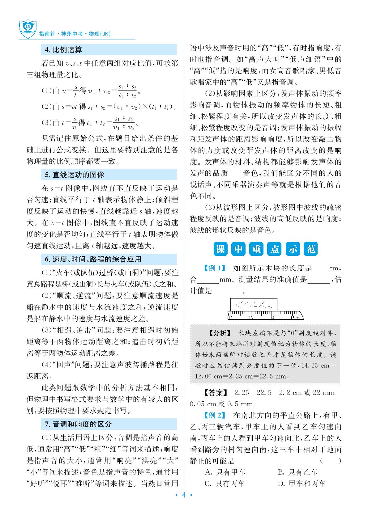 第一单元 走进实验室、运动与能量、声的世界-【指南针·神州中考】2026年中考物理初中学业水平考试指导（教科版）