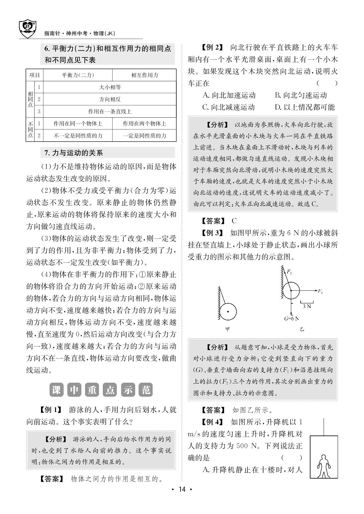 第二单元 力、运动和力-【指南针·神州中考】2026年中考物理初中学业水平考试指导（教科版）
