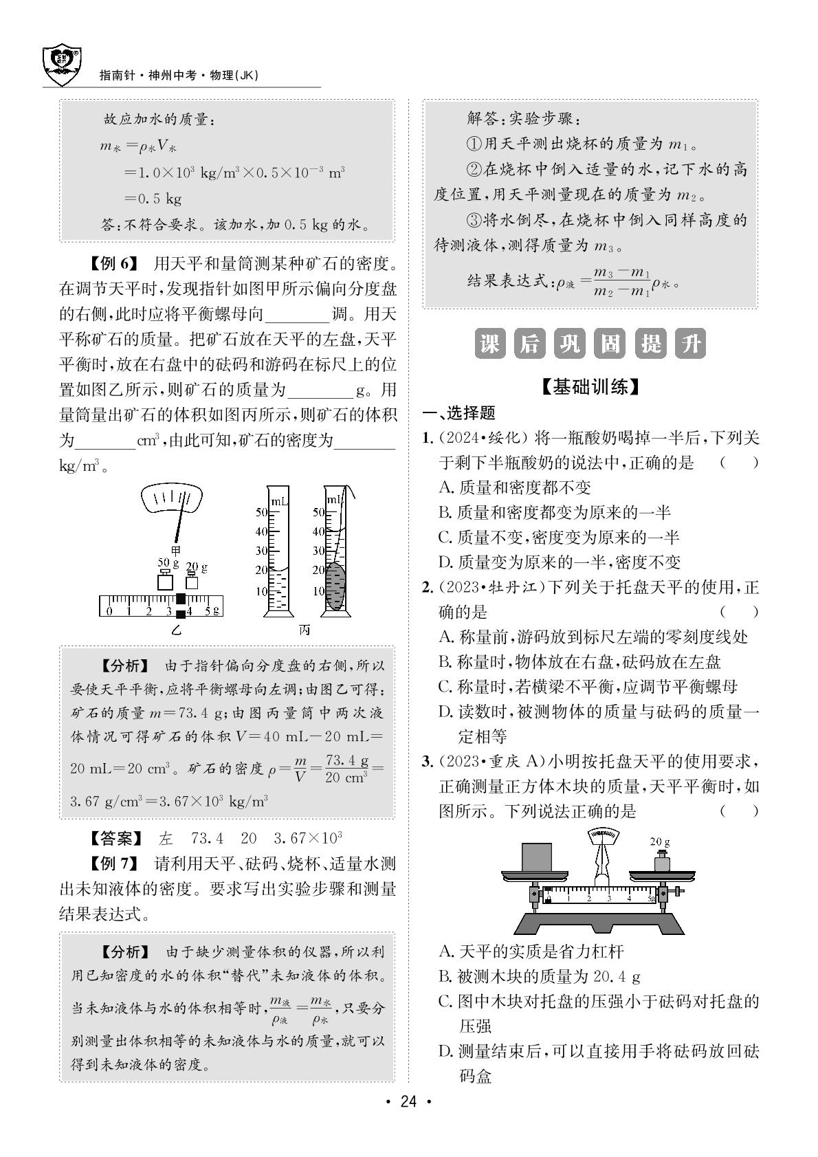 第三单元 质量与密度-【指南针·神州中考】2026年中考物理初中学业水平考试指导（教科版）