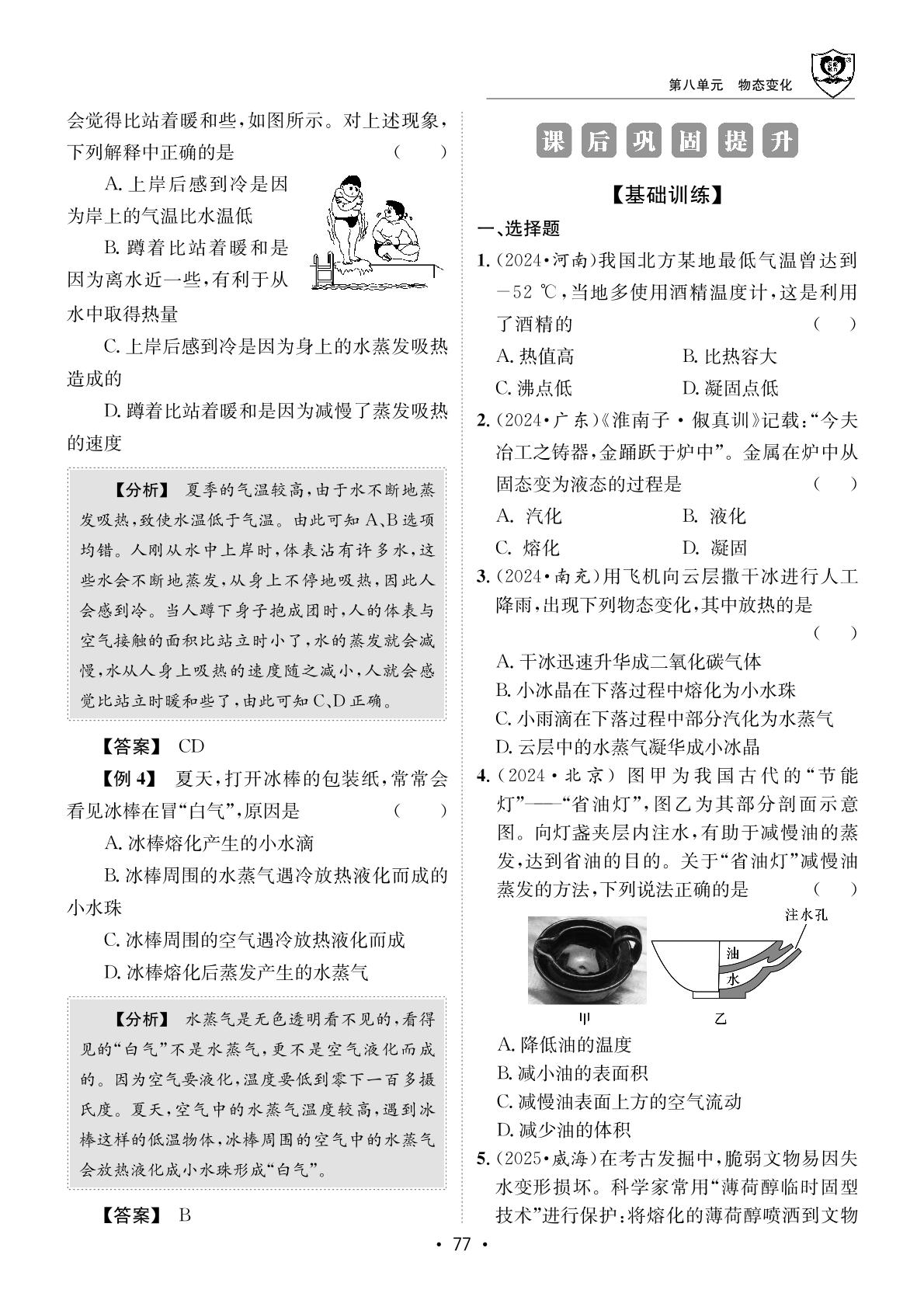 第八单元 物态变化-【指南针·神州中考】2026年中考物理初中学业水平考试指导（教科版）