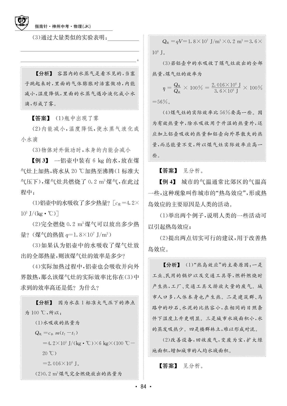 第九单元 内能、改变世界的热机-【指南针·神州中考】2026年中考物理初中学业水平考试指导（教科版）