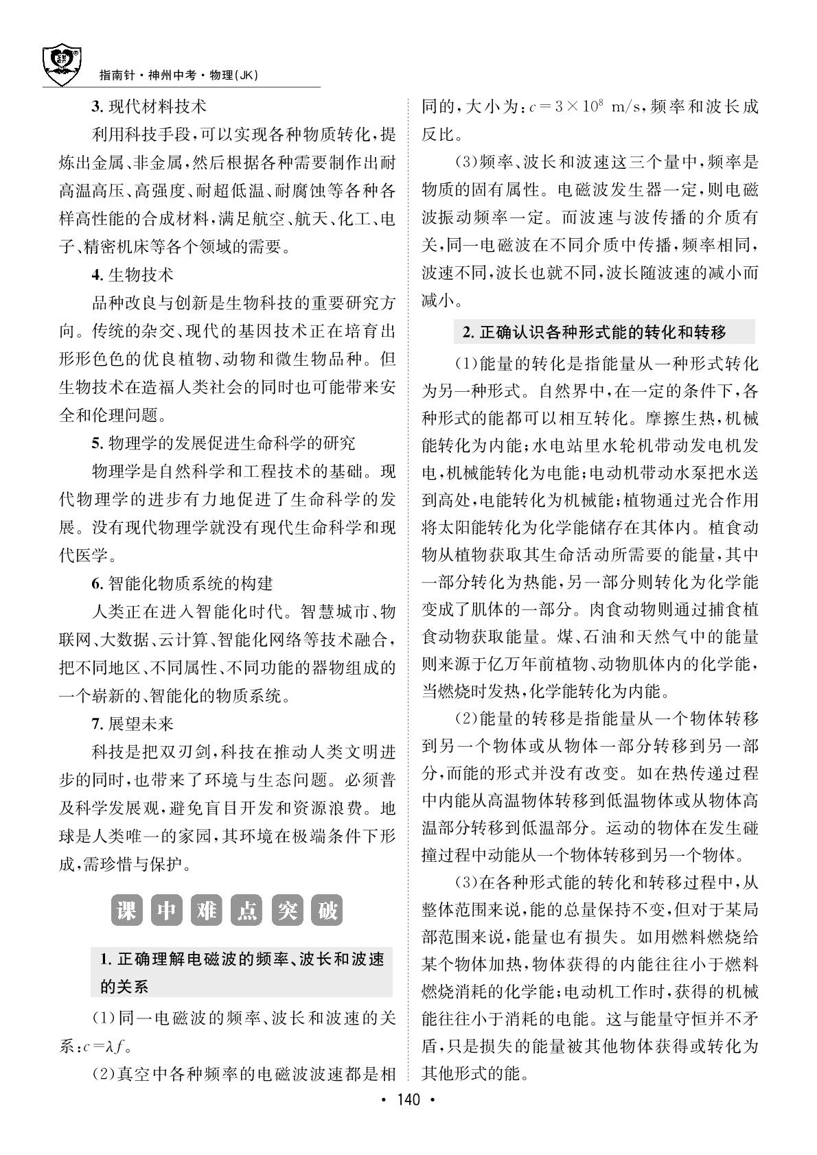 第十四单元 电磁波与信息技术、能源与可持续发展、我们的物质世界-【指南针·神州中考】2026年中考物理初中学业水平考试指导（教科版）