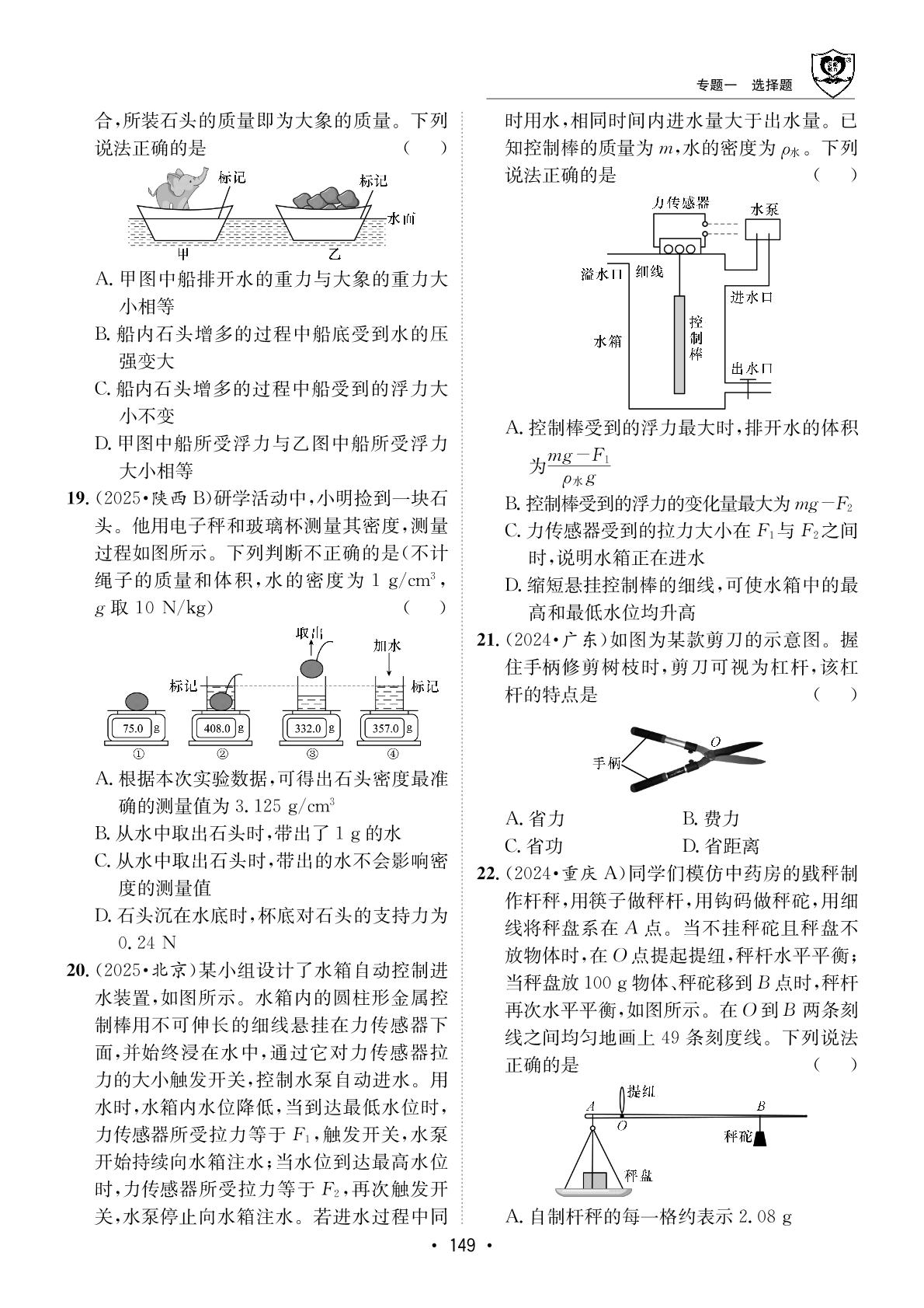 专题一 选择题-【指南针·神州中考】2026年中考物理初中学业水平考试指导（教科版）