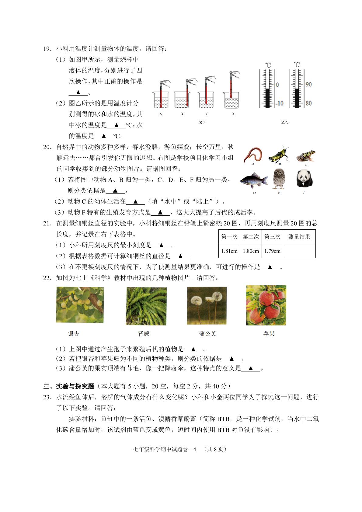 浙江省金华四校2025-2026学年七年级上学期期中联考科学试题 
