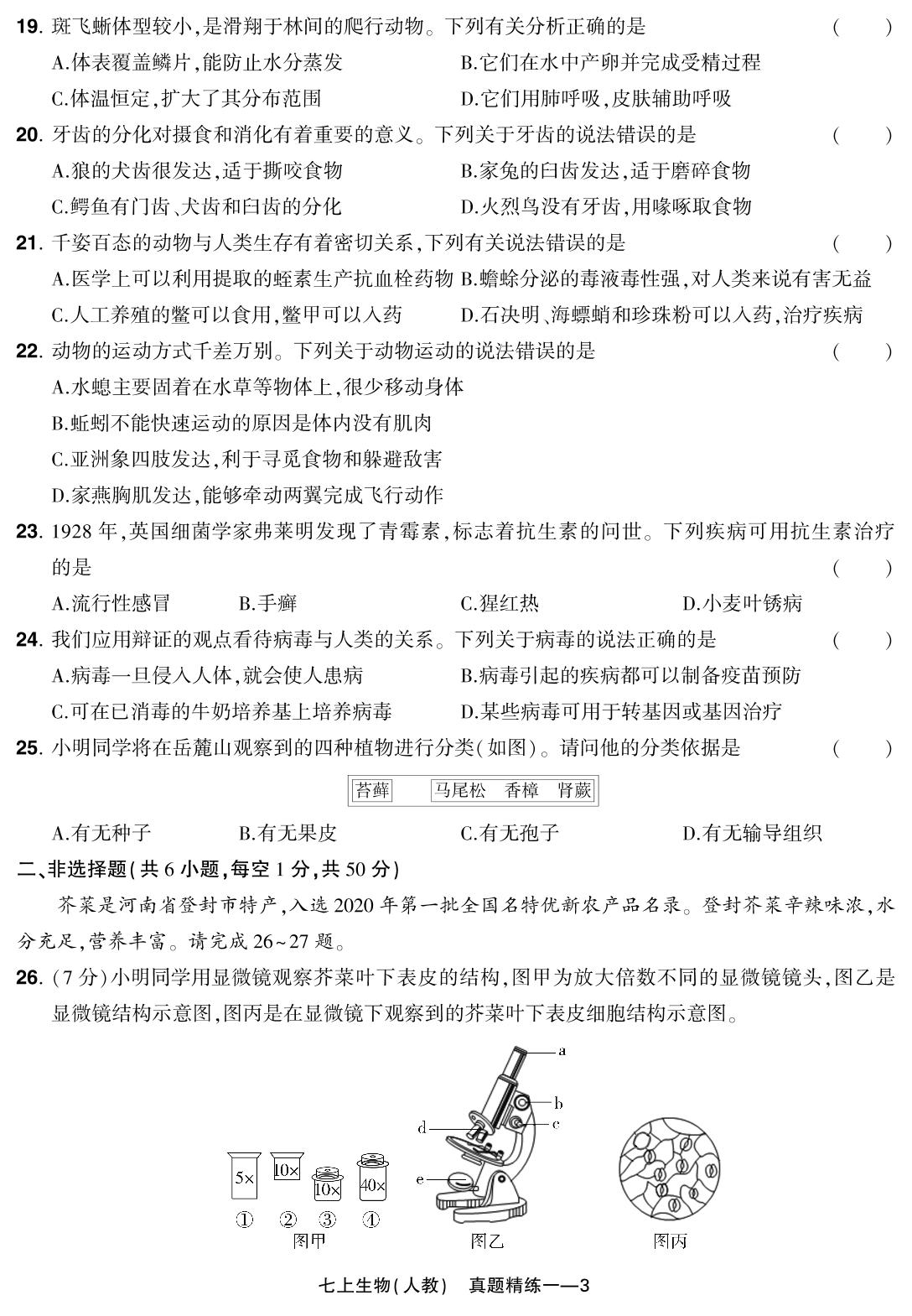 真题精练一 河南省郑州市高新区2023-2024学年上期学情监测(改编)-【红卷】2024-2025学年七年级上册生物学期末复习方案（人教版）