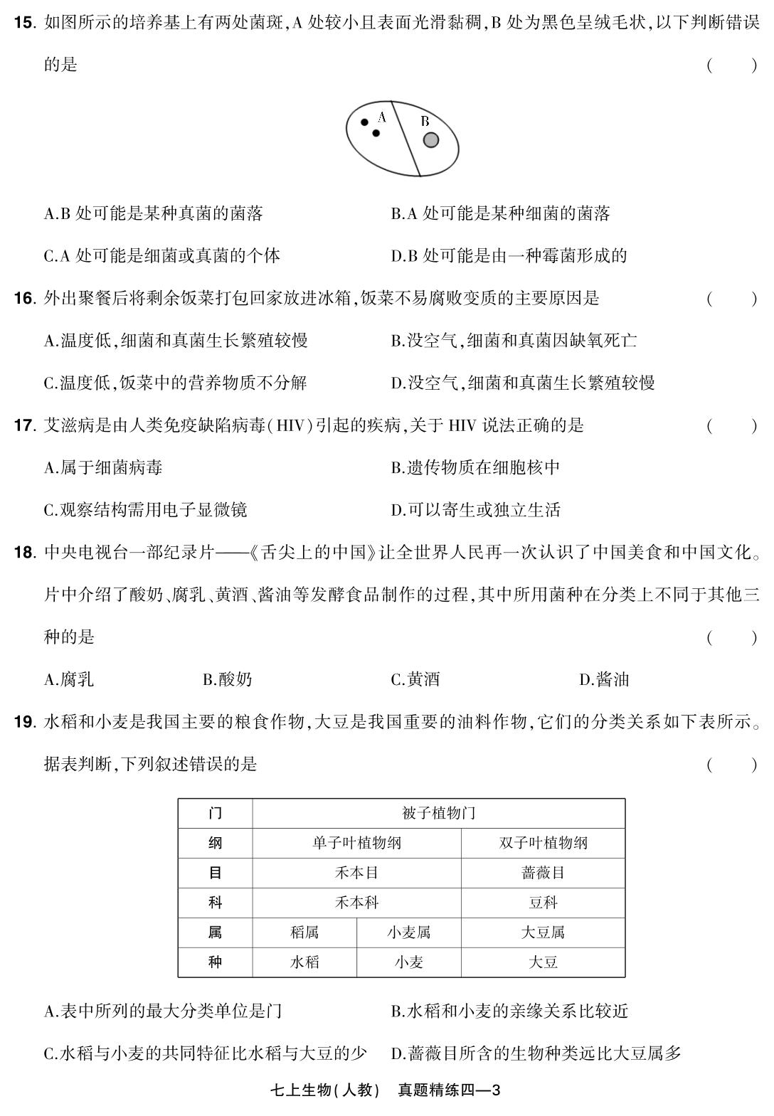 真题精练四 河南省安阳市殷都区2023-2024学年上学期教学质量检测(改编)-【红卷】2024-2025学年七年级上册生物学期末复习方案（人教版）