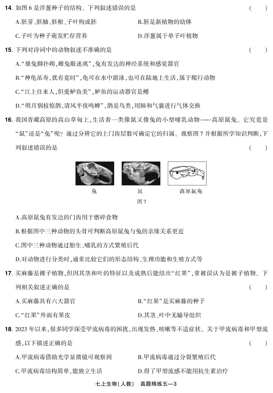 真题精练五 河南省郑州市经开区2023-2024学年上学期学情调研(改编)-【红卷】2024-2025学年七年级上册生物学期末复习方案（人教版）