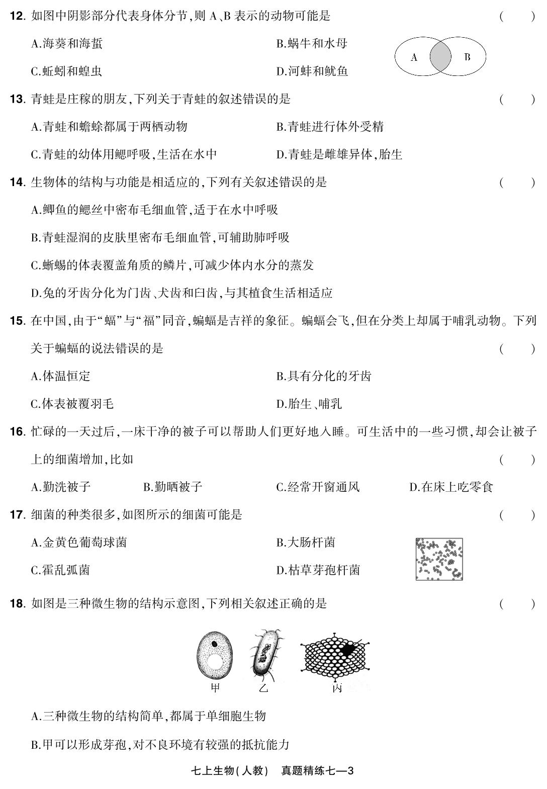 真题精练七 河南省许昌市2023-2024学年上学期期末教学质量检测(改编)-【红卷】2024-2025学年七年级上册生物学期末复习方案（人教版）