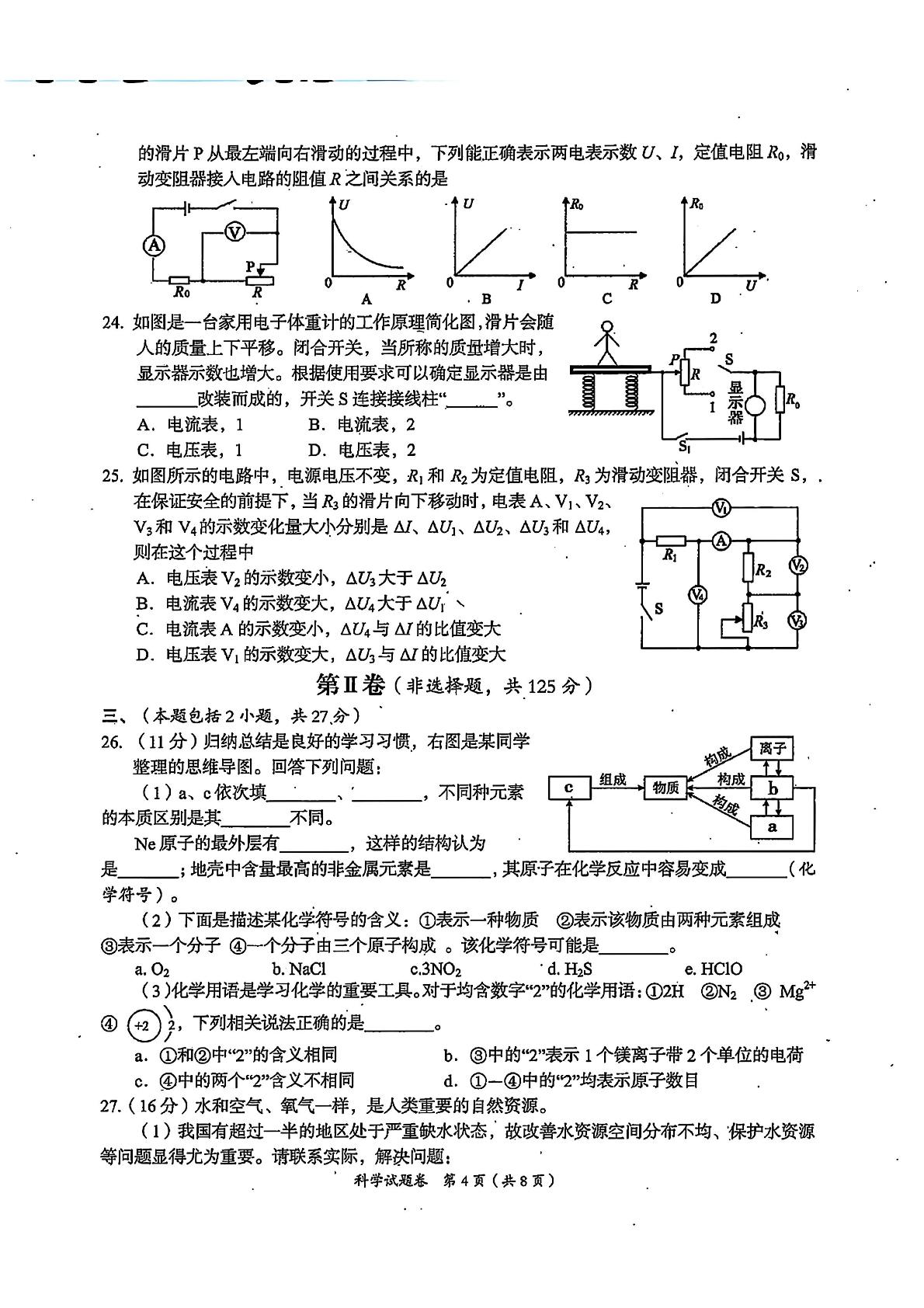 四川绵阳涪城区2025-2026学年九年级上学期第一次诊断性(一模)考试科学（物理与化学）试卷
