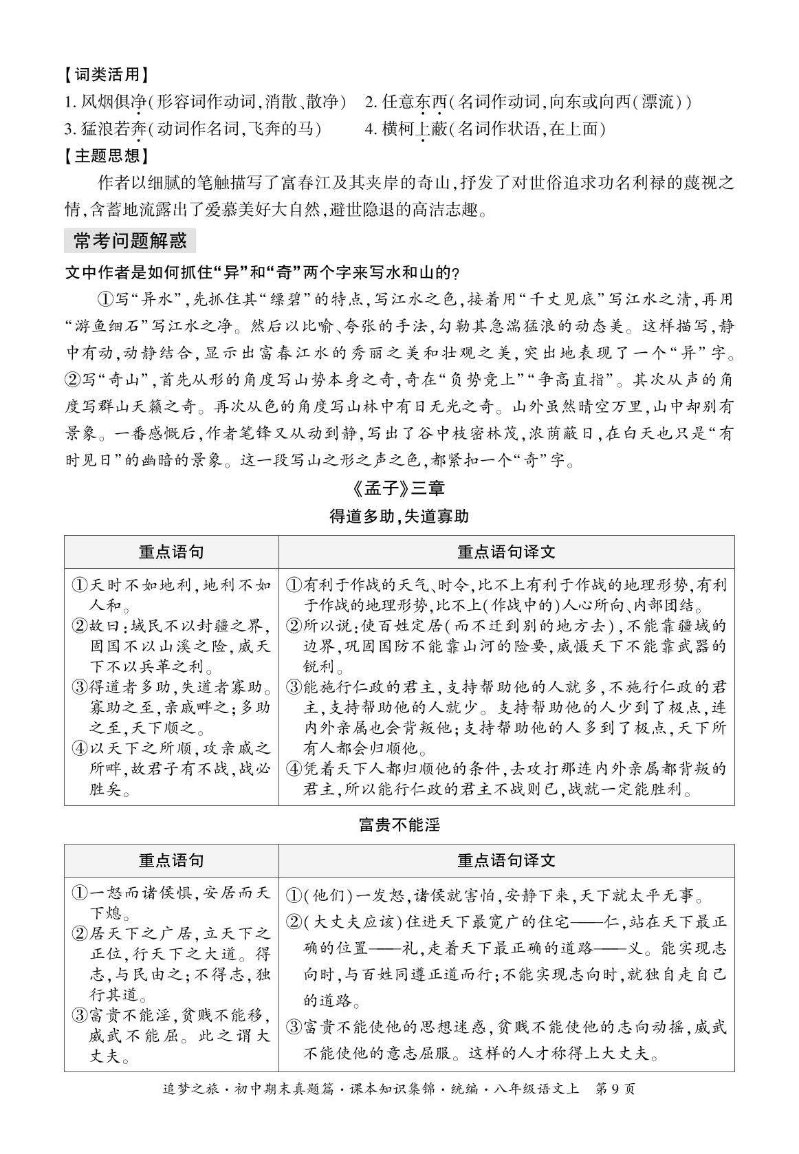 知识集锦3 文言文基础知识-【追梦之旅·期末真题篇】2025-2026学年八年级上册语文（统编版·新教材 安徽专版）