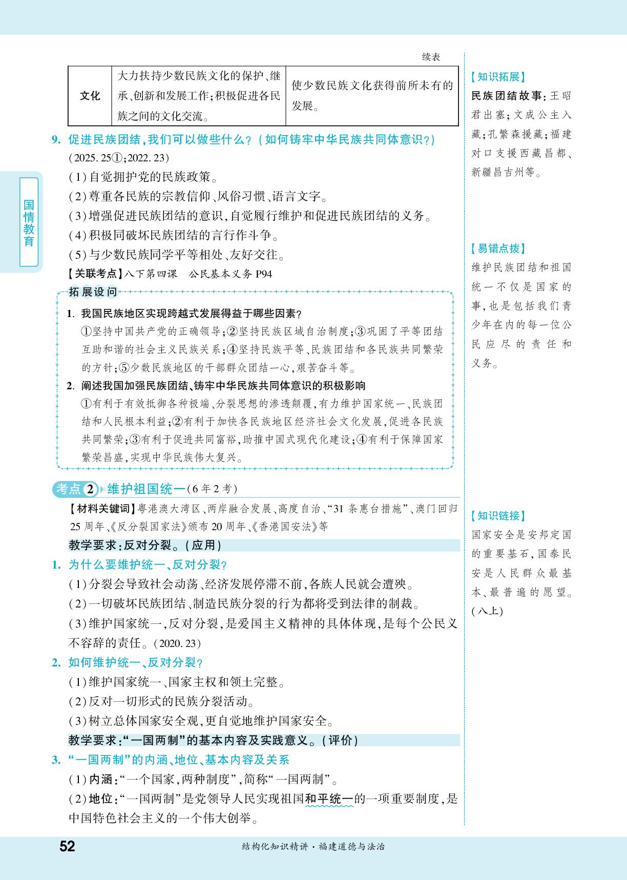 第7课 中华一家亲-【一战成名新中考】2026福建中考道德与法治·一轮复习·结构化知识精讲（讲册）