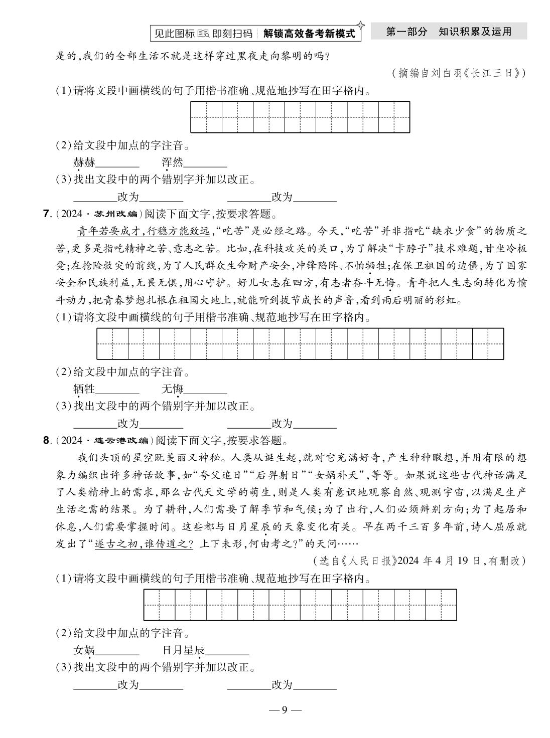 核心素养综合练一 语段阅读(精练本)-【中考123】2026年中考全程复习测试卷语文（龙东地区专版）