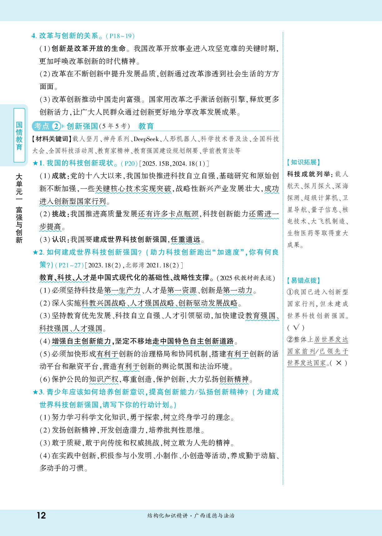 大单元一 课时2 创新驱动发展(九上第二课)-【一战成名新中考】2026广西中考道德与法治·一轮复习·结构化知识精讲（讲册）