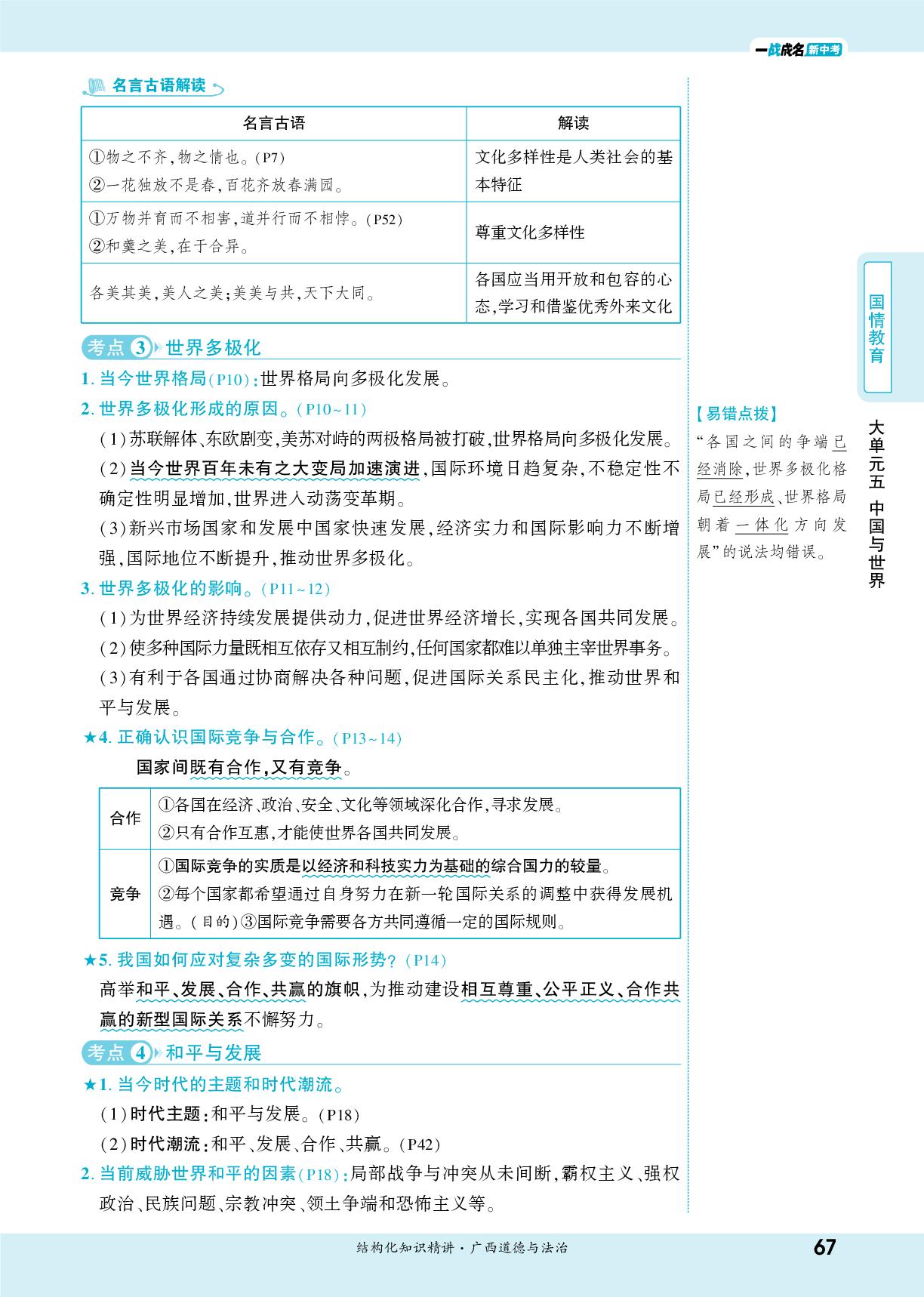 大单元五 课时9 我们共同的世界(九下第一单元)-【一战成名新中考】2026广西中考道德与法治·一轮复习·结构化知识精讲（讲册）