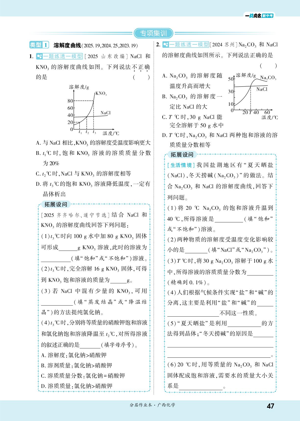 大单元4 三阶 专项突破2 溶解度图表分析&跨学科实践活动5 水质检测及自制净水器-【一战成名新中考】2026广西中考化学·一轮复习·分层作业本（练册）