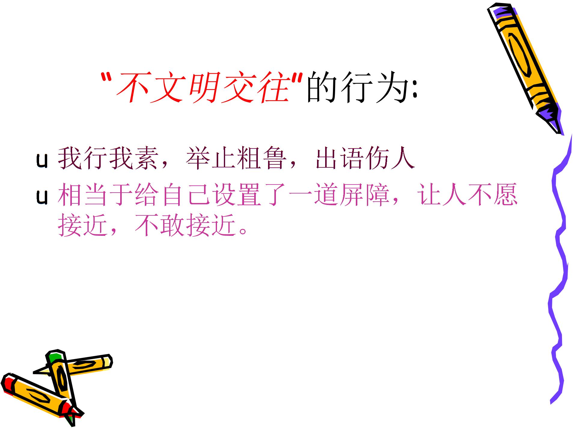 粤教版《道德与法治》七年级上册2.2.2 文明交往我能行 课件 (共10张PPT)