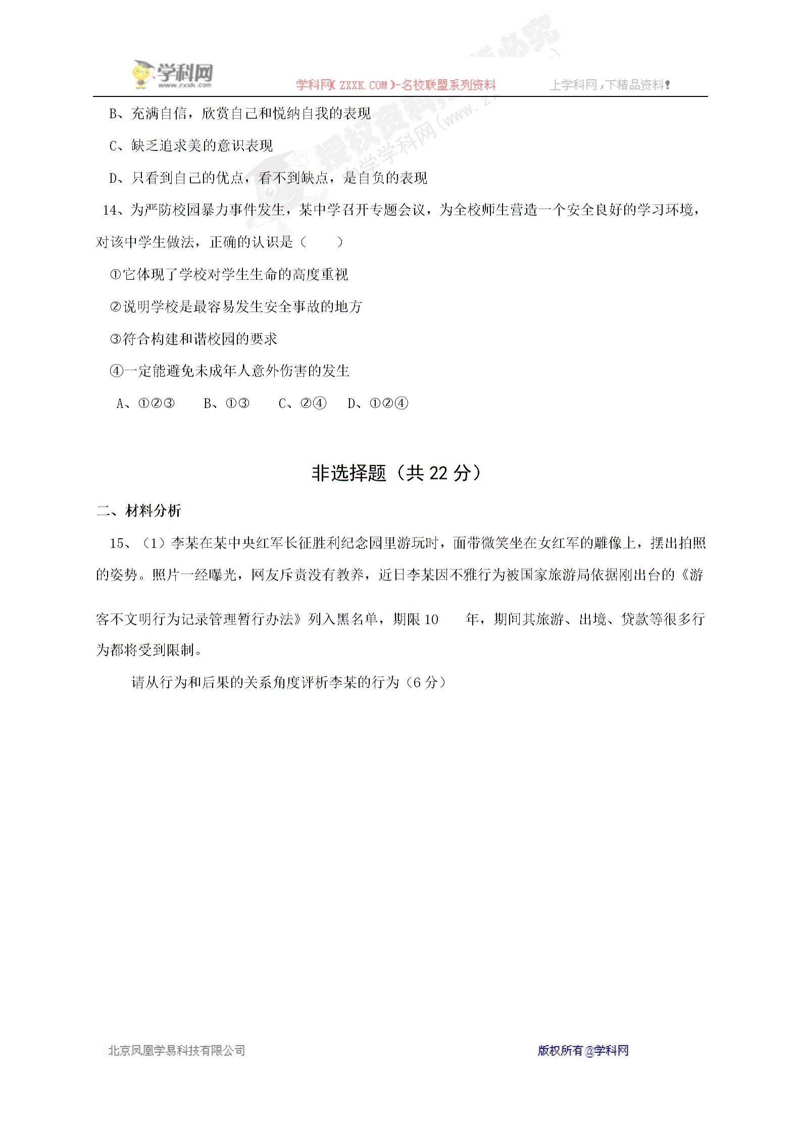 [中学联盟]江苏省射阳县第二中学2016-2017学年七年级下学期第一次阶段考试政治试题