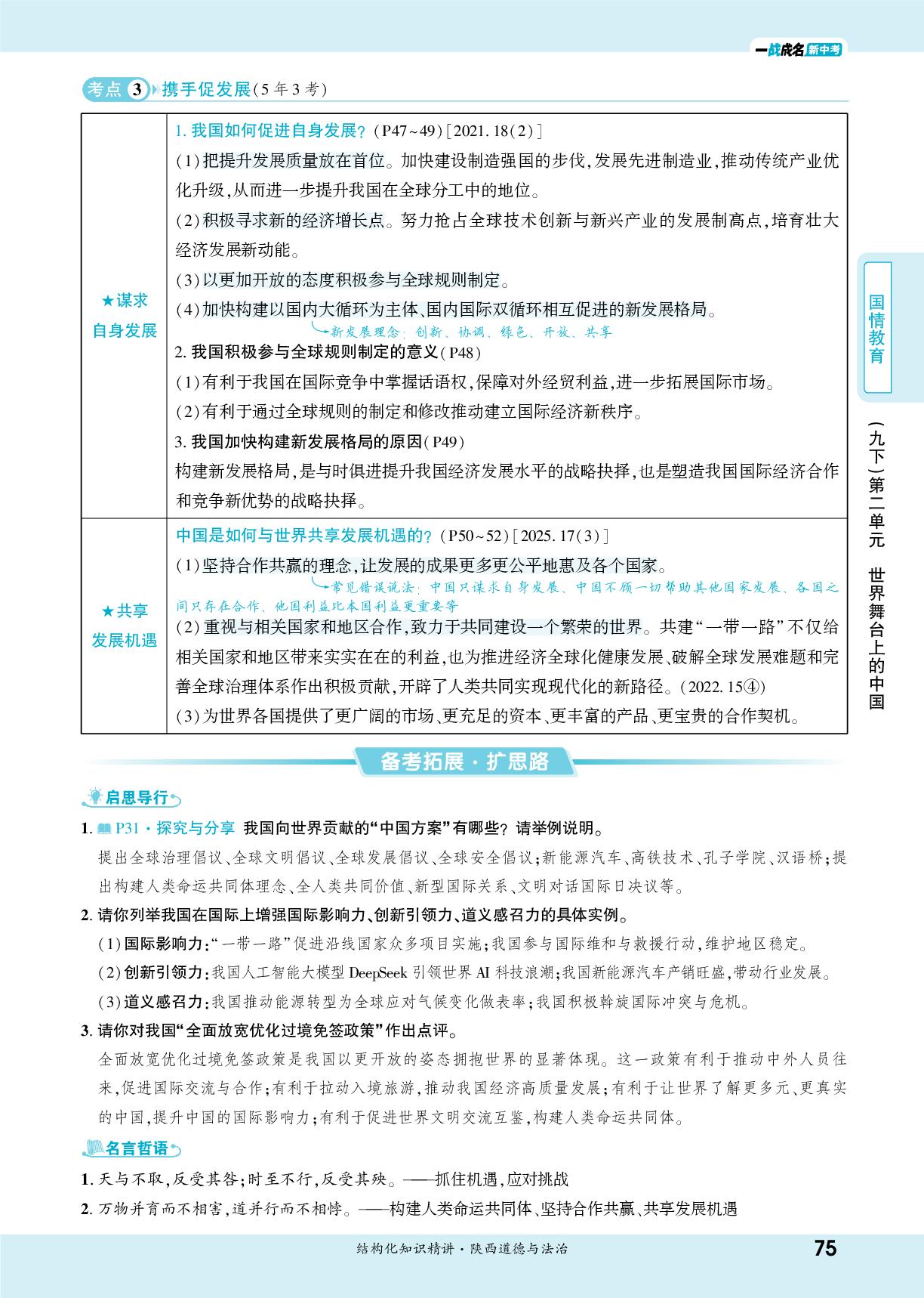 第2单元 世界舞台上的中国-【一战成名新中考】2026陕西中考道德与法治·一轮复习·结构化知识精讲（讲册）