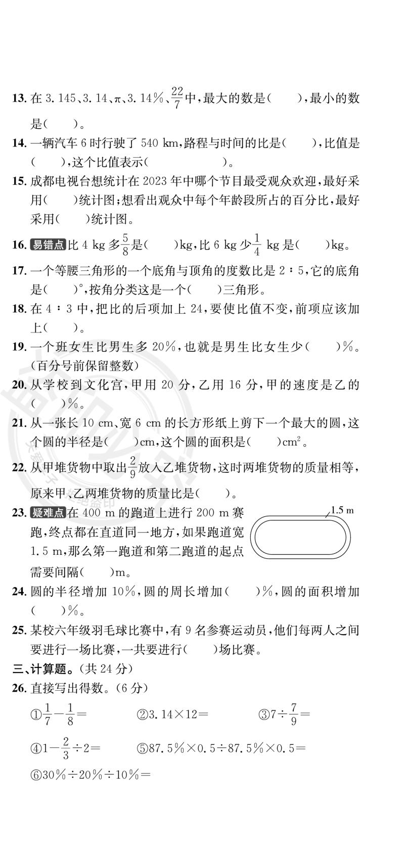 四川省成都市高新区六年级上学期期末真题-【真题圈】2024-2025学年小学上学期数学成都期末真题