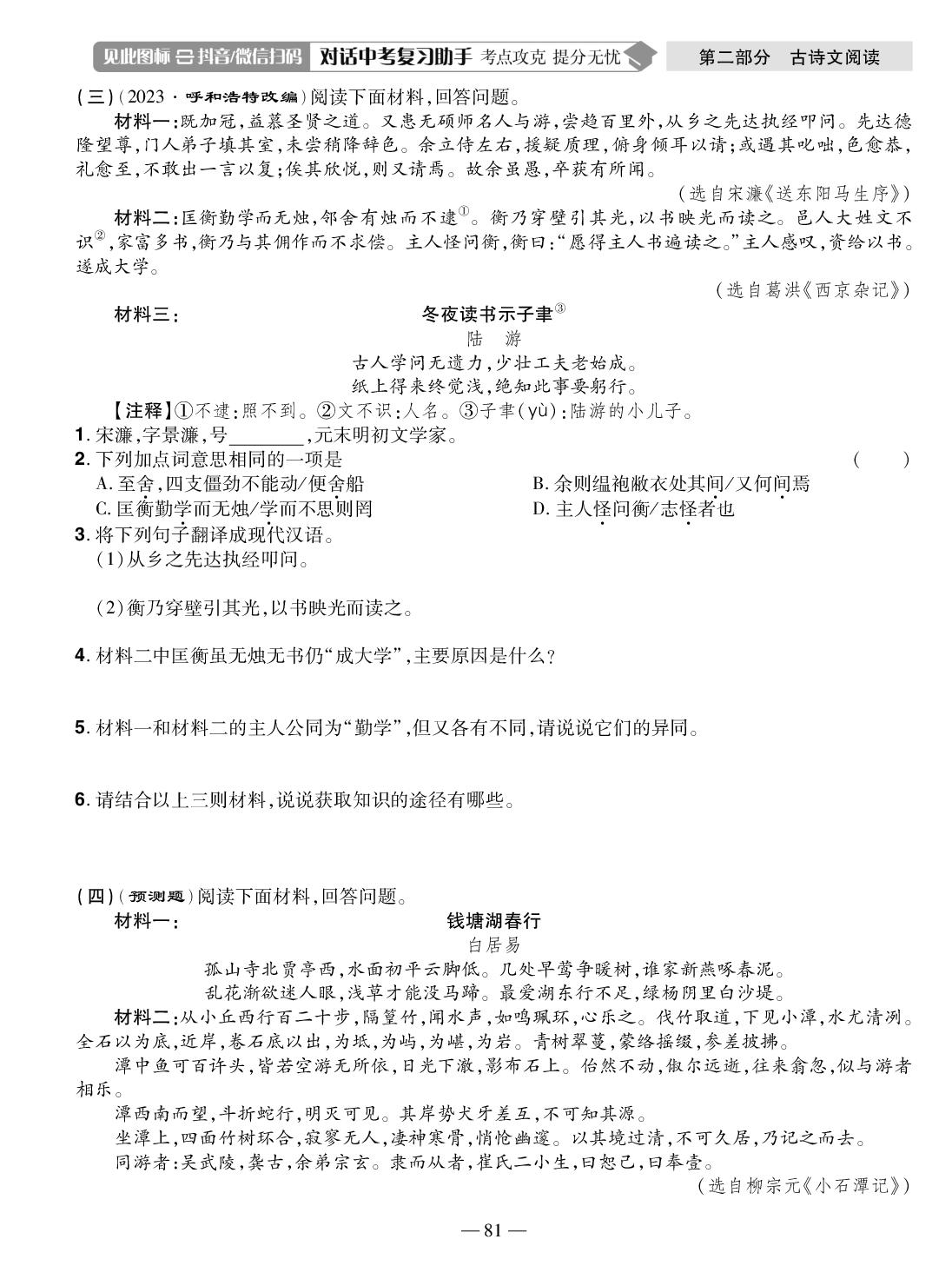 专题四 古诗文联读·古文对比阅读(在20242025年出现)-（精炼本）-【中考123】2026年中考一轮总复习语文（吉林专版）