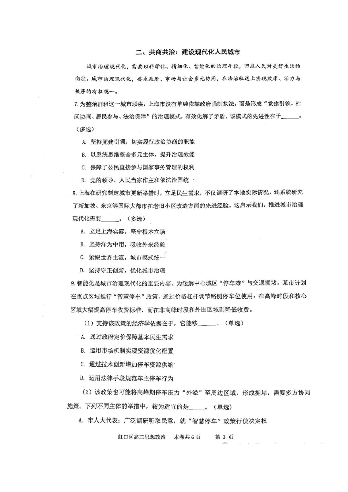 上海市虹口区2025-2026学年高二下学期12月期终学生能力诊断测试政治试题