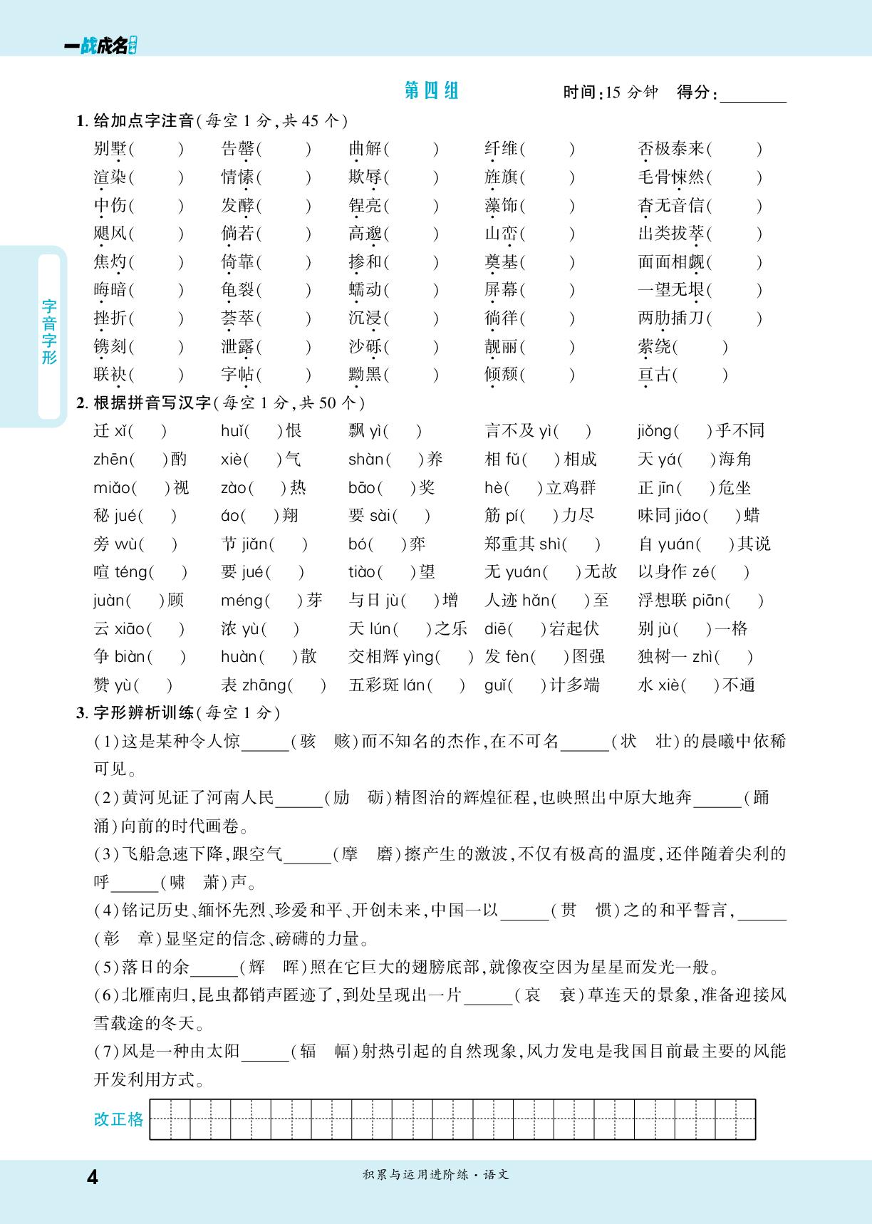 专题一 字音字形-【一战成名新中考】2026中考语文·纯练版总复习·积累与运用进阶练