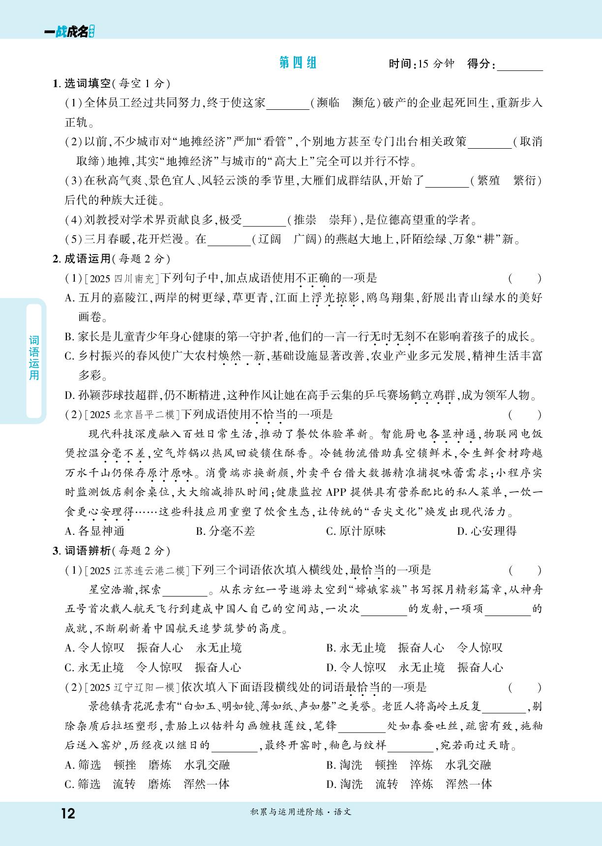专题二 词语运用-【一战成名新中考】2026中考语文·纯练版总复习·积累与运用进阶练