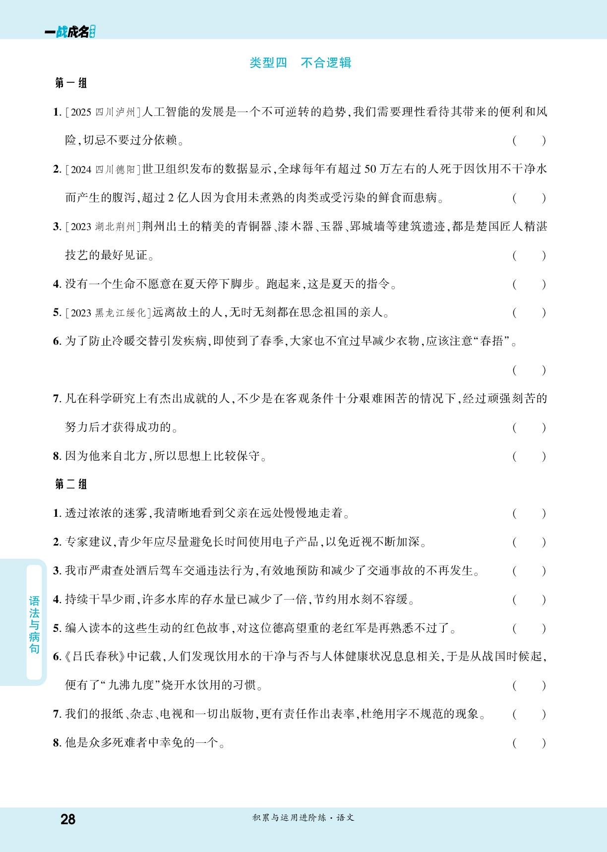 专题四 (二)病句-【一战成名新中考】2026中考语文·纯练版总复习·积累与运用进阶练