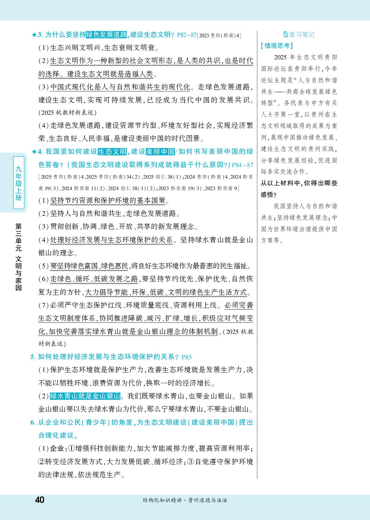 九年级(上册) 第六课 建设美丽中国-【一战成名新中考】2026贵州中考道德与法治·一轮复习·结构化知识精讲（讲册）