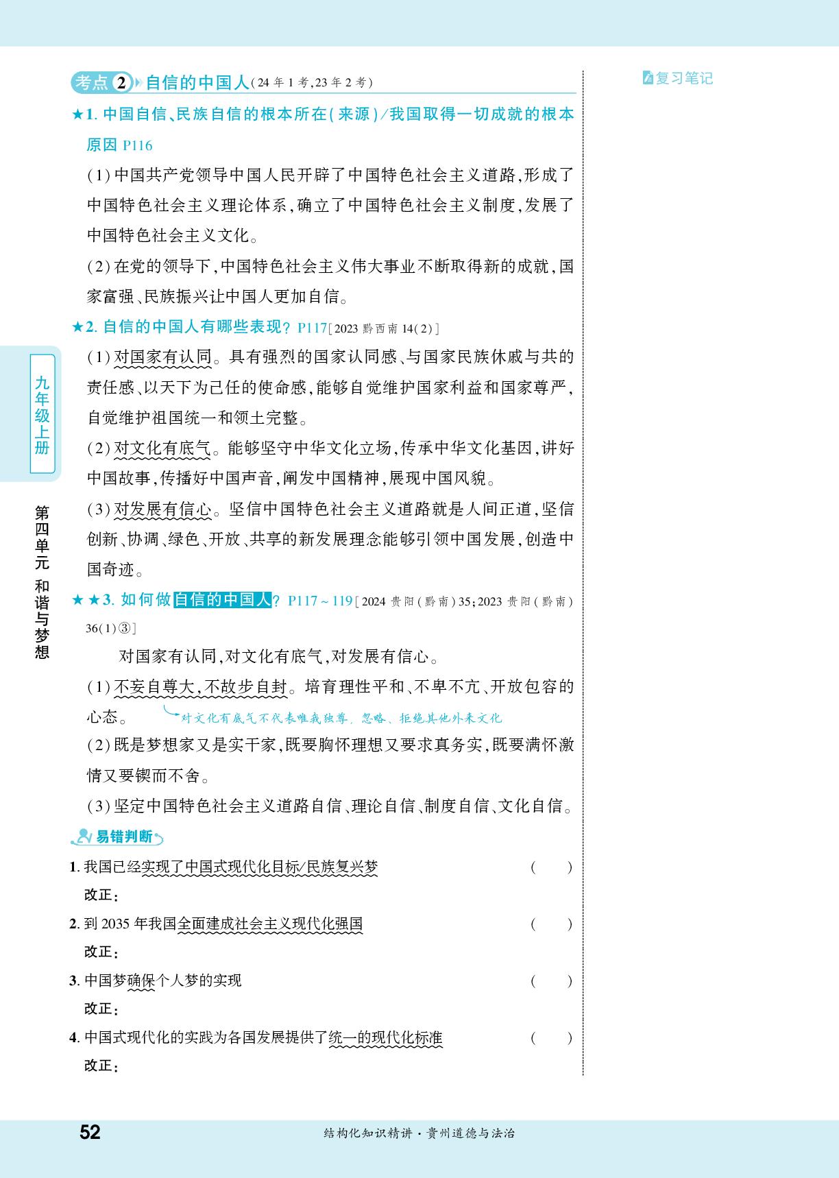九年级(上册) 第八课 中国人中国梦-【一战成名新中考】2026贵州中考道德与法治·一轮复习·结构化知识精讲（讲册）