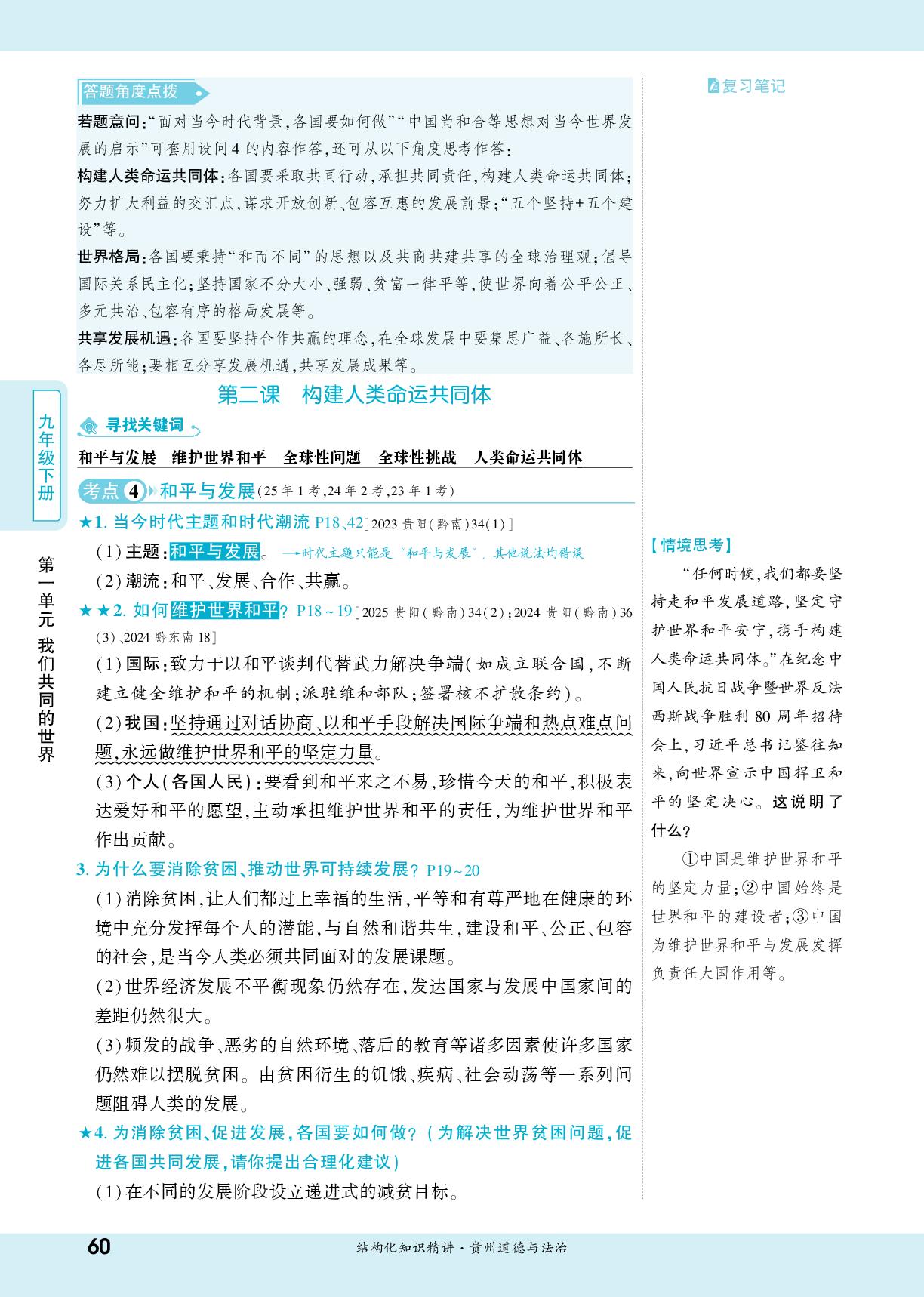 九年级(下册) 第一单元 我们共同的世界-【一战成名新中考】2026贵州中考道德与法治·一轮复习·结构化知识精讲（讲册）