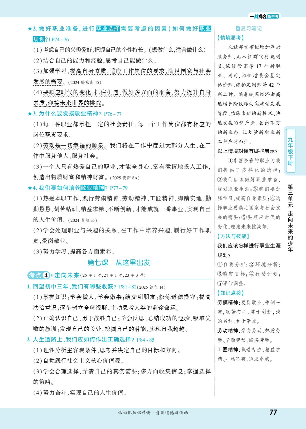 九年级(下册) 第三单元 走向未来的少年-【一战成名新中考】2026贵州中考道德与法治·一轮复习·结构化知识精讲（讲册）