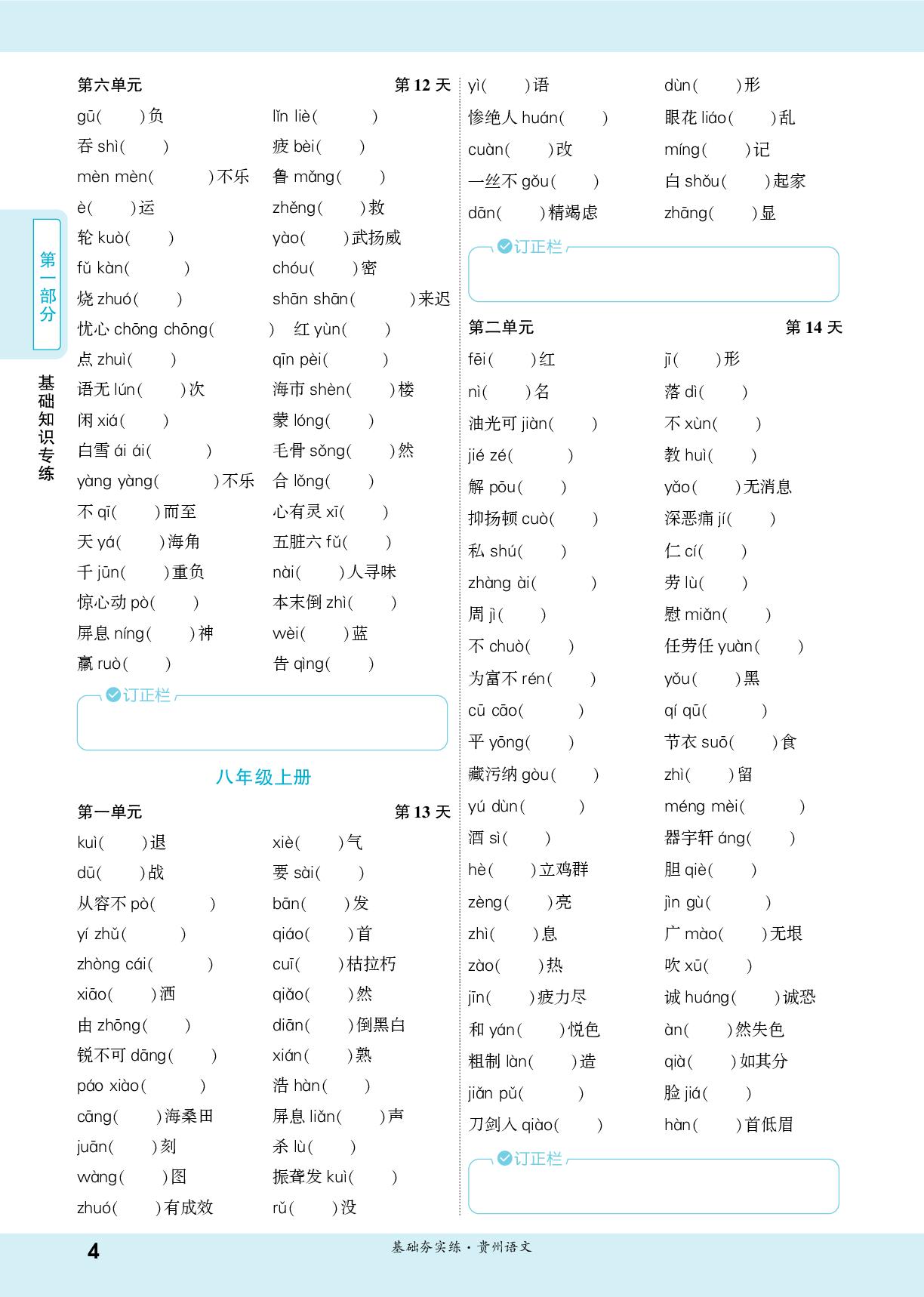 专题一 一、教材重点字词检测训练-【一战成名新中考】2026贵州中考语文·一轮复习·基础夯实练（练册）